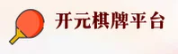 开元棋脾(KYQP)官方网站 · 畅享棋牌乐趣 · 595C